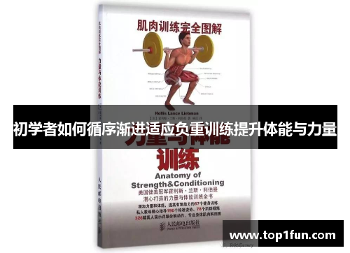 初学者如何循序渐进适应负重训练提升体能与力量